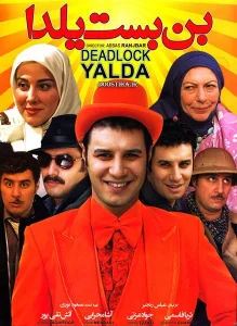 دانلود رایگان فیلم سینمایی ایرانی بن بست یلدا