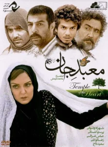 دانلود رایگان فیلم سینمایی ایرانی معبد جان