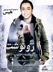 دانلود رایگان فیلم سینمایی ایرانی رونوشت