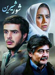 دانلود رایگان فیلم سینمایی ایرانی شور شیرین