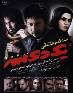دانلود رایگان فیلم سینمایی ایرانی سه قدم عاشقی یک دو سه