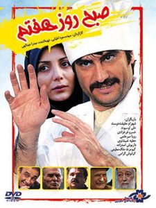 دانلود رایگان فیلم سینمایی ایرانی صبح روز هفتم