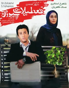 دانلود رایگان فیلم سینمایی ایرانی تعطیلات پیرزن