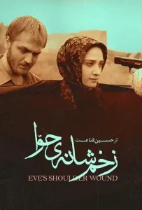 دانلود رایگان فیلم سینمایی ایرانی زخم شانه حوا
