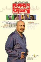 دانلود رایگان فیلم سینمایی ایرانی طبقه ی حساس