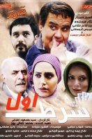 دانلود رایگان فیلم سینمایی ایرانی شرط اول