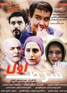 دانلود رایگان فیلم سینمایی ایرانی شرط اول