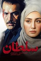 دانلود رایگان فیلم سینمایی ایرانی سلطان