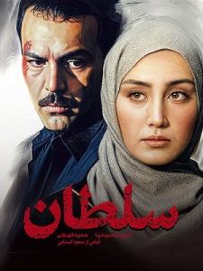 دانلود رایگان فیلم سینمایی ایرانی سلطان