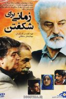 دانلود رایگان فیلم ویدئویی ایرانی زمانی برای شکفتن