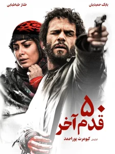 دانلود رایگان فیلم سینمایی ایرانی پنجاه قدم آخر