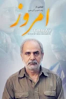 دانلود رایگان فیلم سینمایی امروز همراه با تماشای آنلاین