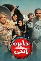 دانلود رایگان فیلم سینمایی ایرانی دایره زنگی
