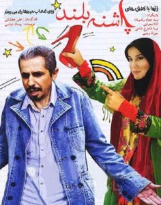 دانلود رایگان فیلم سینمایی ایرانی پاشنه بلند
