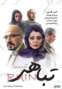 دانلود رایگان فیلم سینمایی ایرانی تباهی همراه با تماشای آنلاین
